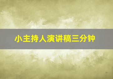 小主持人演讲稿三分钟