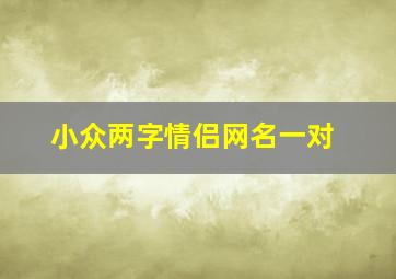 小众两字情侣网名一对