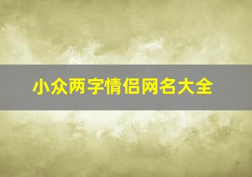 小众两字情侣网名大全