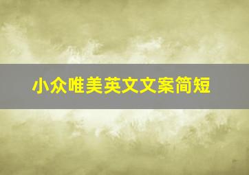 小众唯美英文文案简短