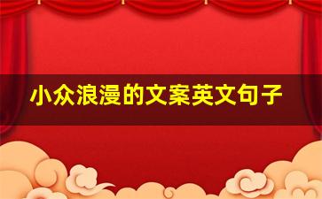 小众浪漫的文案英文句子