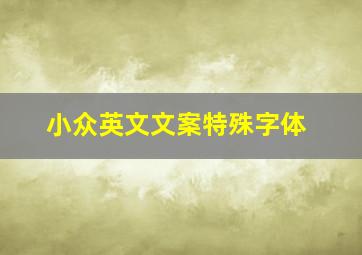 小众英文文案特殊字体