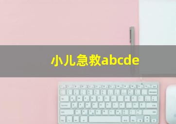 小儿急救abcde