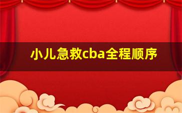 小儿急救cba全程顺序