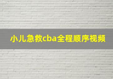 小儿急救cba全程顺序视频