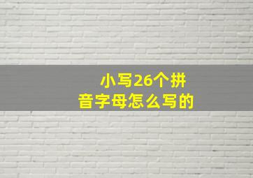 小写26个拼音字母怎么写的