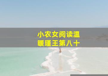 小农女阅读温暖瑾王第八十