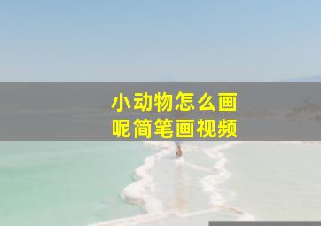 小动物怎么画呢简笔画视频