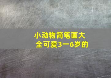 小动物简笔画大全可爱3一6岁的