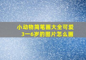 小动物简笔画大全可爱3一6岁的图片怎么画