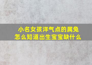 小名女孩洋气点的属兔怎么知道出生宝宝缺什么