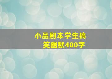 小品剧本学生搞笑幽默400字