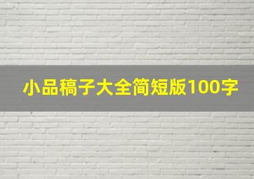 小品稿子大全简短版100字