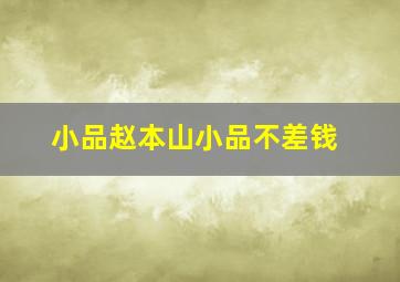 小品赵本山小品不差钱