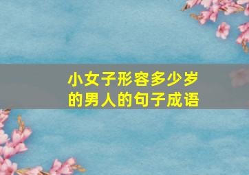 小女子形容多少岁的男人的句子成语