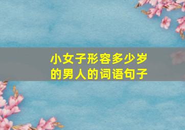 小女子形容多少岁的男人的词语句子