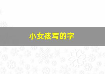 小女孩写的字