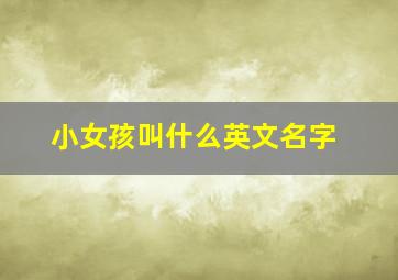 小女孩叫什么英文名字