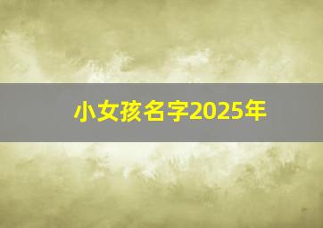 小女孩名字2025年