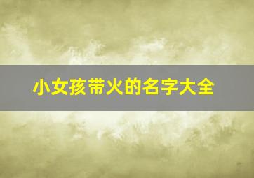 小女孩带火的名字大全