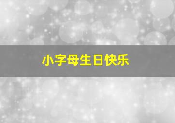 小字母生日快乐