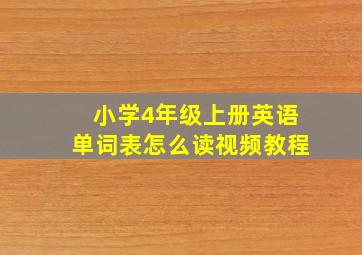 小学4年级上册英语单词表怎么读视频教程