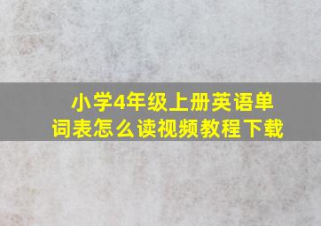 小学4年级上册英语单词表怎么读视频教程下载