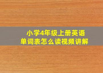 小学4年级上册英语单词表怎么读视频讲解