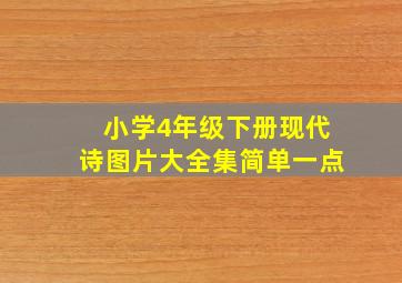 小学4年级下册现代诗图片大全集简单一点