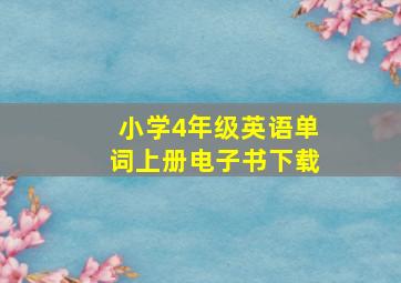 小学4年级英语单词上册电子书下载