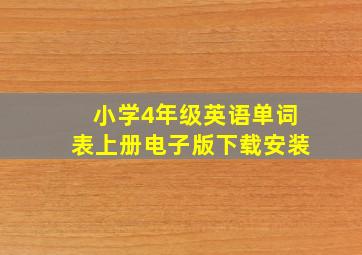 小学4年级英语单词表上册电子版下载安装