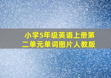 小学5年级英语上册第二单元单词图片人教版