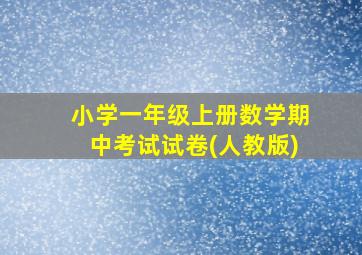 小学一年级上册数学期中考试试卷(人教版)