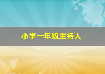 小学一年级主持人