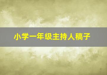 小学一年级主持人稿子