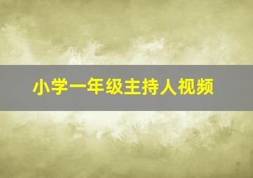 小学一年级主持人视频