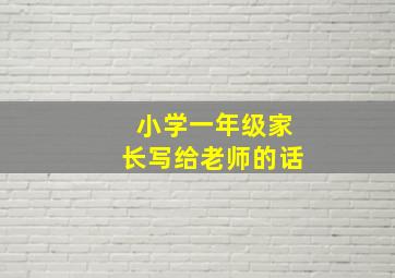 小学一年级家长写给老师的话