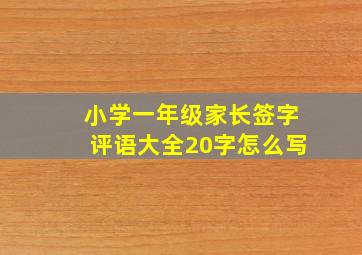 小学一年级家长签字评语大全20字怎么写