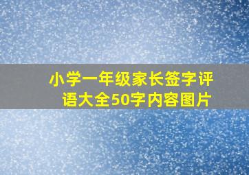 小学一年级家长签字评语大全50字内容图片