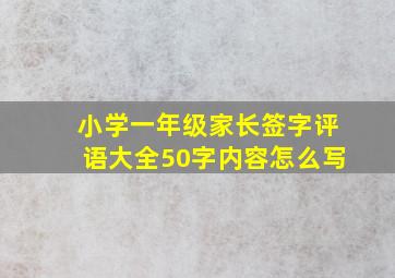 小学一年级家长签字评语大全50字内容怎么写