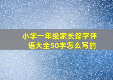 小学一年级家长签字评语大全50字怎么写的