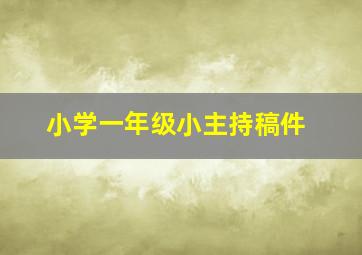 小学一年级小主持稿件