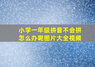 小学一年级拼音不会拼怎么办呢图片大全视频