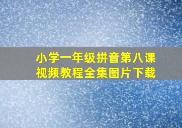 小学一年级拼音第八课视频教程全集图片下载