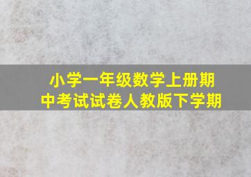 小学一年级数学上册期中考试试卷人教版下学期