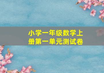 小学一年级数学上册第一单元测试卷