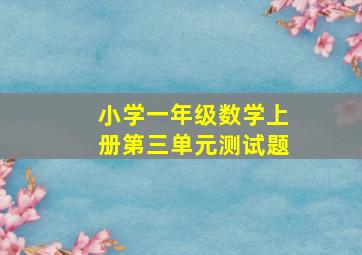 小学一年级数学上册第三单元测试题