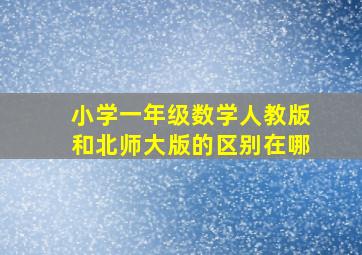 小学一年级数学人教版和北师大版的区别在哪