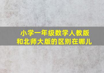 小学一年级数学人教版和北师大版的区别在哪儿