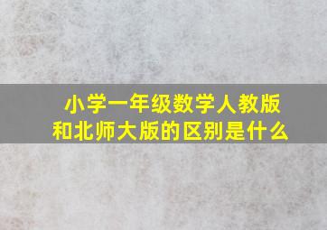 小学一年级数学人教版和北师大版的区别是什么